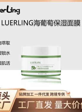 提亮海跨境L批发面膜加工代发保湿补水葡萄植物玻尿酸UE涂抹RLING