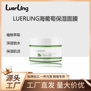 提亮海跨境L批发面膜加工代发保湿补水葡萄植物玻尿酸UE涂抹RLING