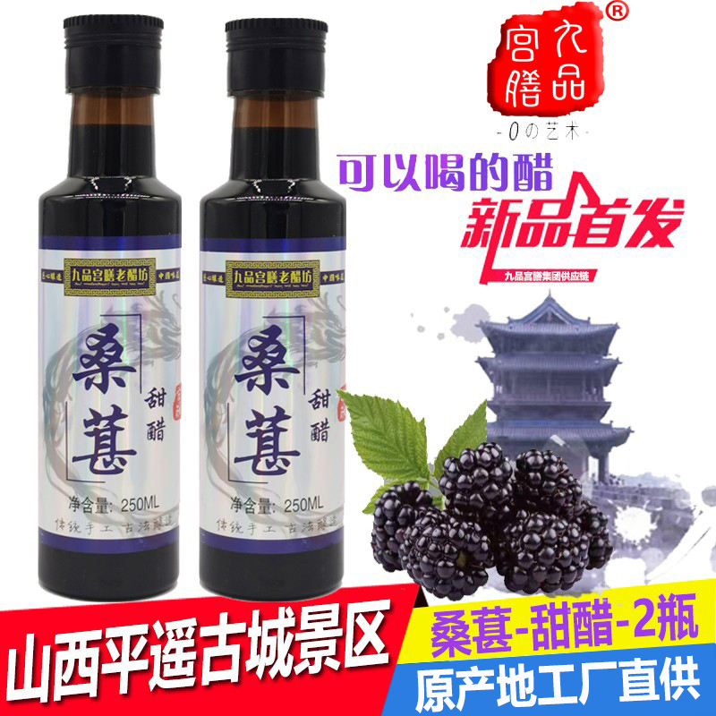 山西黑桑葚甜醋送养生保健食谱桑葚凉拌醋平遥古城喝的醋桑葚甜醋