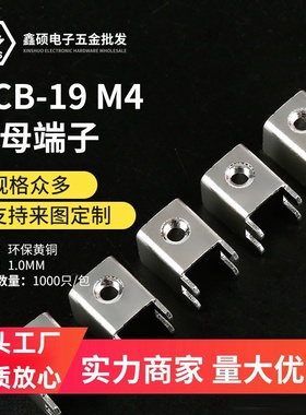 PCB-19M4焊接端子 PC板输出接线柱M4 侧卧式五金压铆 攻牙固定座