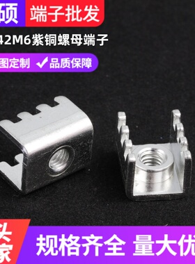 PCB-42M6金属插脚 大电流压铆接线端子 PC板焊接端子 紫铜螺母柱