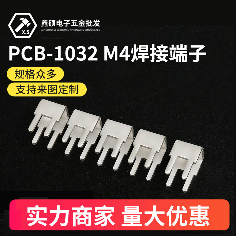 PCB-1032M4焊接端子 螺钉式五金铜插脚 栅栏式接线柱 攻牙固定座
