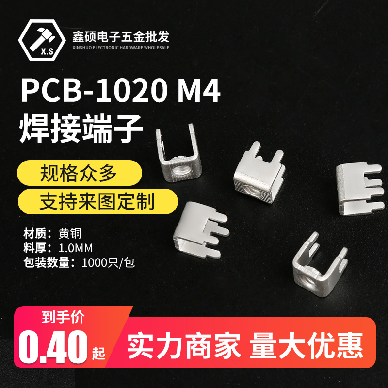 PCB-1020焊接端子 电梯接线端子 M3铜插脚  M4立式四脚焊接固定座