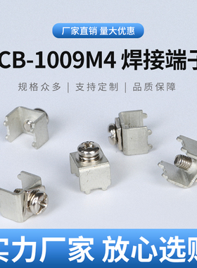 PCB-1009M4焊接端子 冲压柱 控制板攻牙固定座 螺钉式pcb接线端子