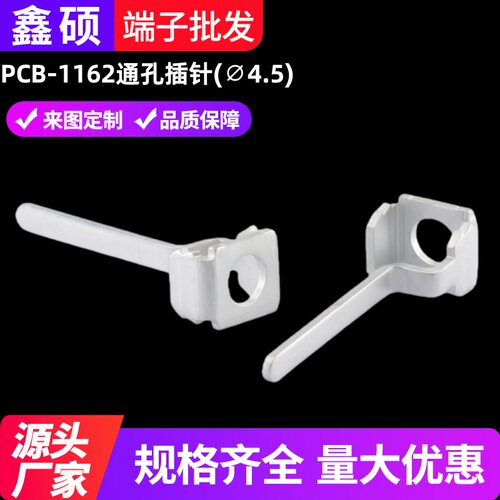 鑫硕PCB-1162引脚端子攻牙插针