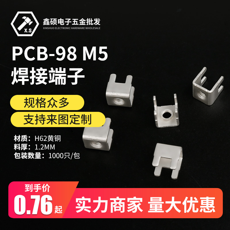 PCB-98M5 PC板焊接端子 连接器 电磁炉接线柱 五金线路板接线端子
