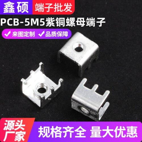 PCB-5 紫铜螺母插脚 压铆接线柱功率型固定座 大电流焊接端子 - 封面
