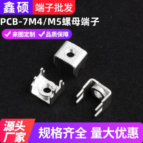 PCB-7压铆螺母焊接端子大电流接线柱线路板冲压固定座 五金插脚 - 封面