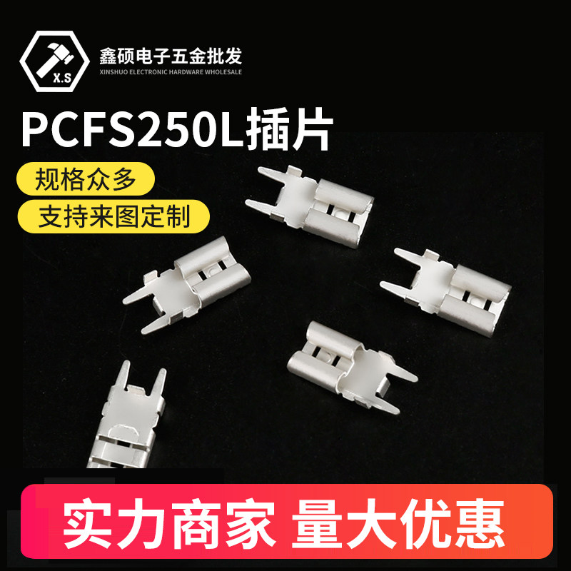 PCFS250L插片 250插片 6.35插片固定铜插片 PCB线路板焊接插片_虎窝淘