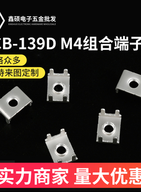 PCB-139DM4组合端子 线路板五金基板固定接线柱 四脚黄铜焊接端子