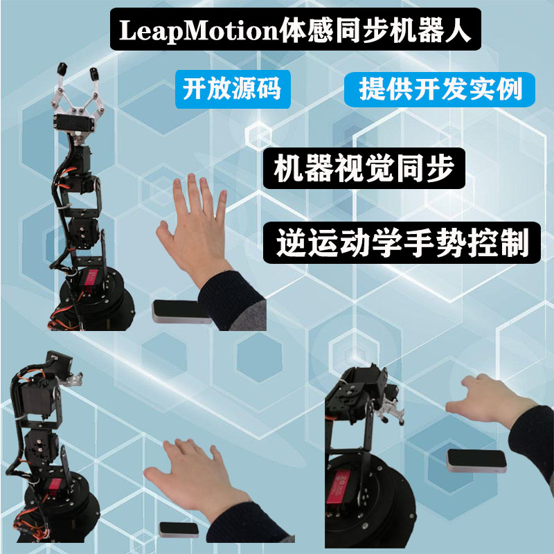 仿生同步联动机械臂 体感机器人手臂 leapmotion机器视觉开源控制