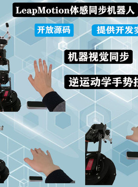 仿生同步联动机械臂 体感机器人手臂 leapmotion机器视觉开源控制