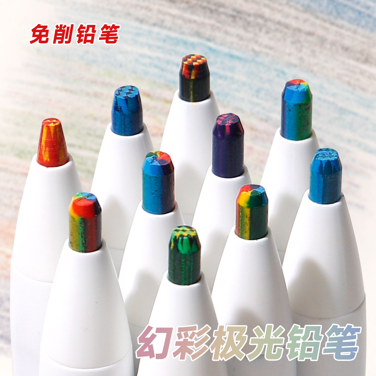 彩色绘画梦幻彩铅笔学生儿童免削自动铅笔一笔多色彩虹色活动铅笔