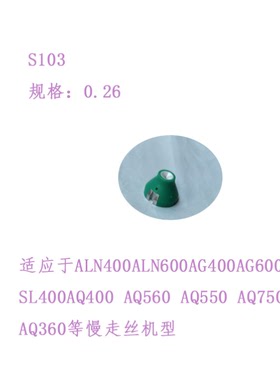 慢走丝ALN600AQ400机J03647A下导丝器3081423钻石眼膜S103沙迪克