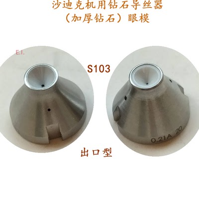 慢走丝沙迪克苏三光徕通精呈机3080990钻石眼模S103下导丝器眼膜