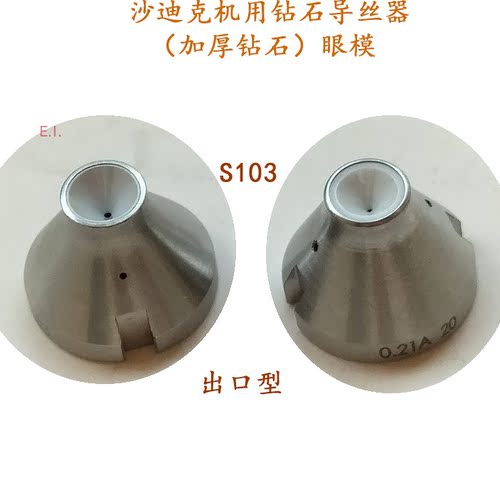 慢走丝沙迪克苏三光徕通精呈机3080990钻石眼模S103下导丝器眼膜