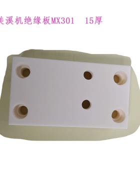 美溪慢走丝陶瓷块MX301美溪京美上机头绝缘板 镁溪机90 50 15 25