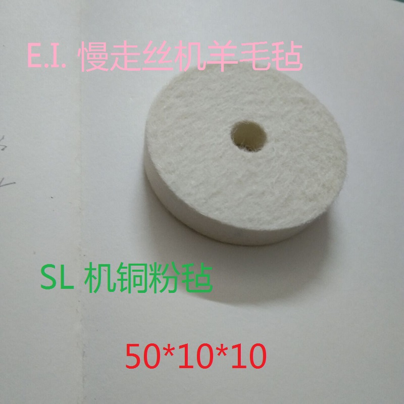 X088D534H01慢走丝 三SL羊毛毡50 过滤毡2210001746 Felt Cleaner