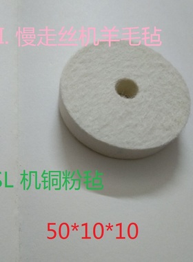 X088D534H01慢走丝 三SL羊毛毡50 过滤毡2210001746 Felt Cleaner