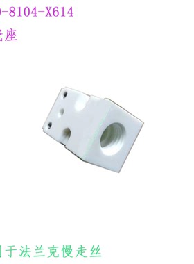 法兰克慢走丝下垫块A290-8104-X614陶瓷座固定座线切割配件法兰克