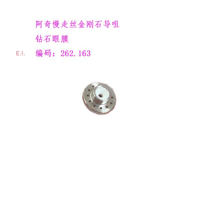 阿奇慢走丝环型眼膜262.163