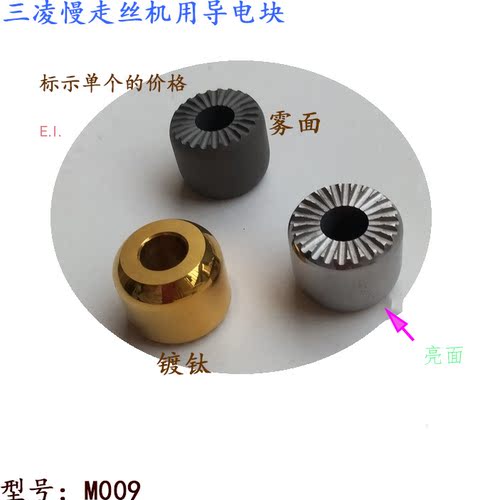 三凌机SL雾面导电块FA慢走丝X056C432H01 M009 24 5 20给电板镀钛