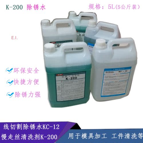 线割慢走丝除锈KC-12清洗剂K200