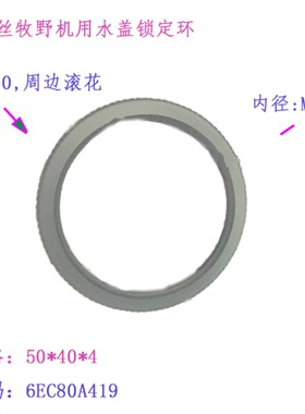 牧野慢走丝机用水盖套环 锁定环6EC80A419调节环50 40 4固定圆环