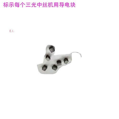 苏三光中走丝导电块 三光机给电板小馒头10 9 7线切割配件三光机