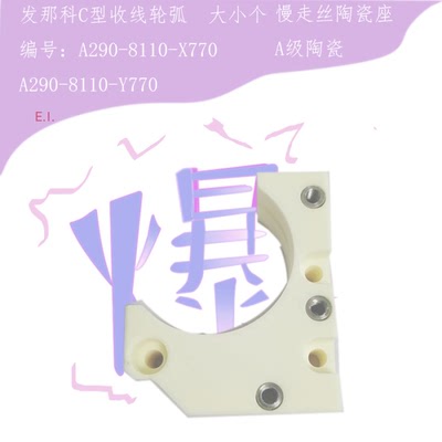 慢走丝陶瓷 法兰克下机头C型收线轮弧A290-8110-X770-Y770发那科