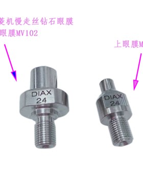 三凌新款MV机眼模 SL线切割导丝器MV2400慢走丝钻石眼膜 现货2022