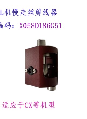 三凌SL慢走丝CX机剪线器X058D186G51剪线刀M501 M502线切割配件现
