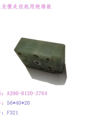 法兰克慢走丝机用绝缘板F321固定座56 40 20新现货A290-8120-Z764