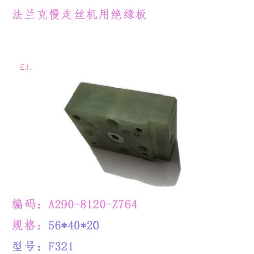 法兰克慢走丝机用绝缘板f321固定