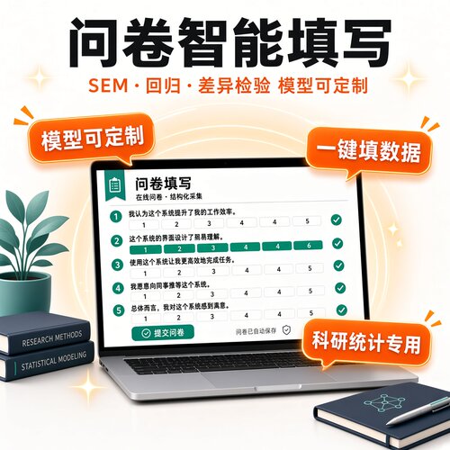 问卷星问卷填写满足spss｜amos｜smartpls等软件的数据分析