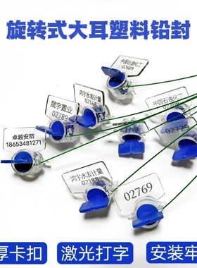 一次性塑料旋转带线铅封防伪防盗