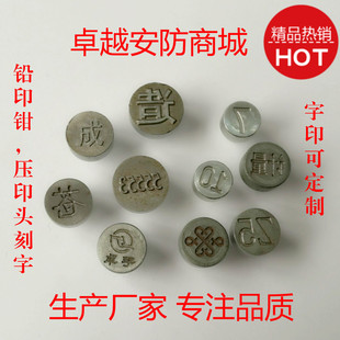 铅封钳刻字头压印头定制电表水表防伪防盗封签铅封线雕刻模具凹凸