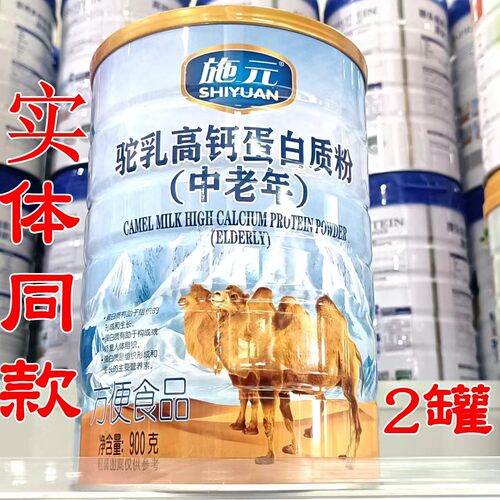 2罐施元驼乳高钙中老年蛋白质粉900克 成人固体营养蛋白粉