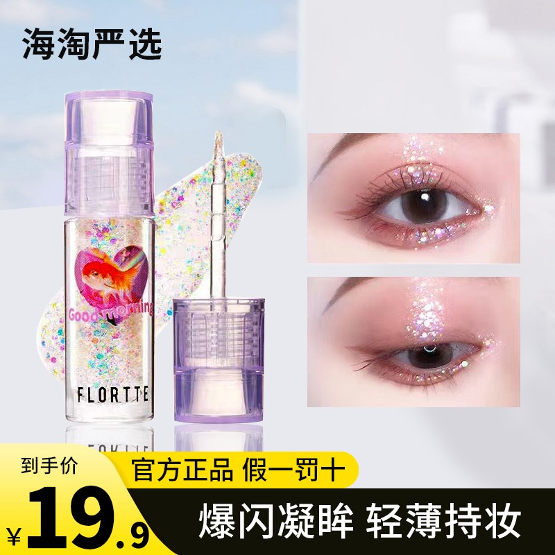 FLORTTE/花洛莉亚液体眼影超闪细闪亮片闪粉珠光卧蚕高光提亮液