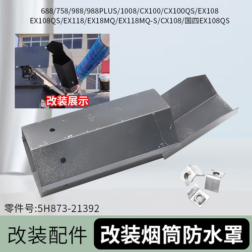 国四车改装烟筒防水罩久保田