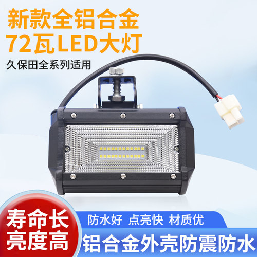 新款全铝合金LED大灯久保田