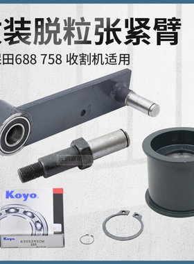 久保田688 758 EX118收割机配件改装脱粒张紧臂小轴张紧轮总成带