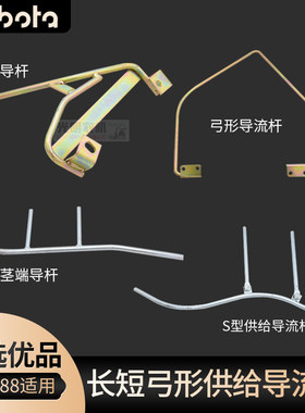 久保田588收割机配件供给导杆