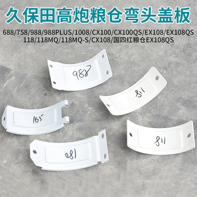 久保田收割机配件高炮粮仓弯头盖