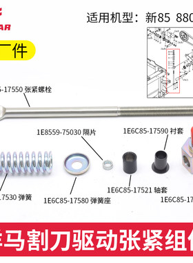 洋马收割机割刀驱动张紧螺栓等