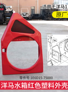 洋马1180收割机水箱红色塑料外壳1E6D15-75000除尘罩盖回转网框架