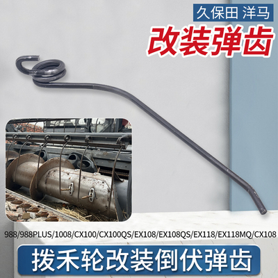 久保田688/758/988收割机配件改装拨禾轮倒伏弹齿弹簧洋马弹齿