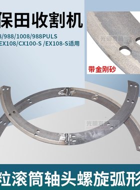 久保田988 1008 洋马收割机配件脱粒滚筒螺旋弧形板月牙板不锈钢
