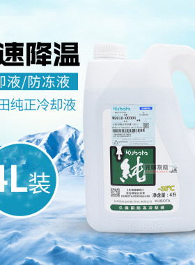 久保田688原厂正品防冻液冷却液