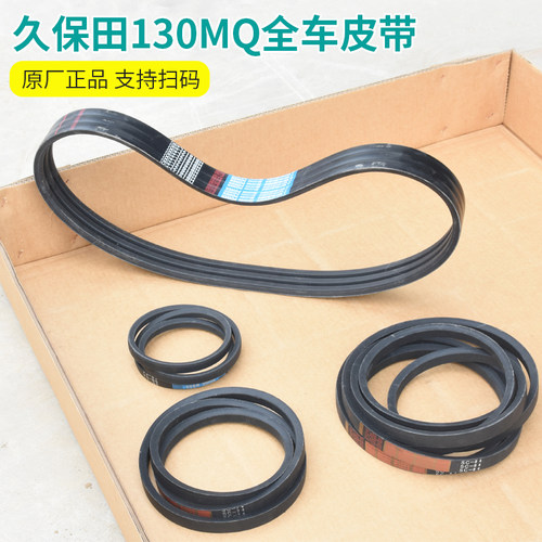 久保田130MQ收割机全车皮带